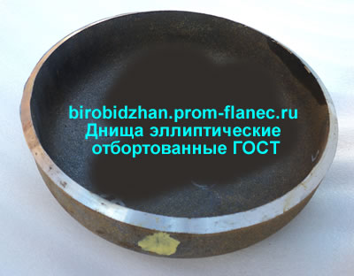 Днища эллиптические отбортованные ГОСТ 6533-78 Биробиджан
