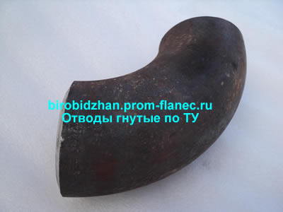 Отводы гнутые по ТУ Биробиджан